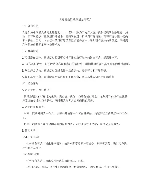 农行精选活动策划方案范文