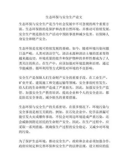 生态环保与安全生产论文