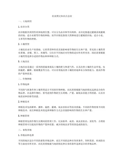 农业图文知识点总结
