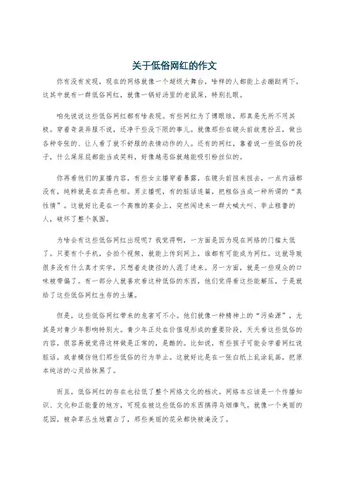 关于低俗网红的作文