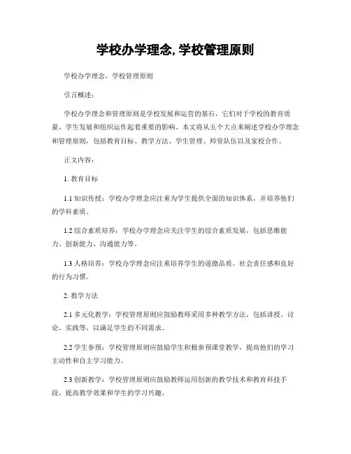 学校办学理念,学校管理原则