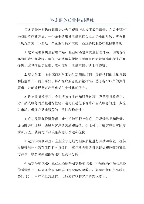 咨询服务质量控制措施