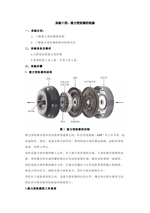 实验十四、液力变矩器的检修 - 副本