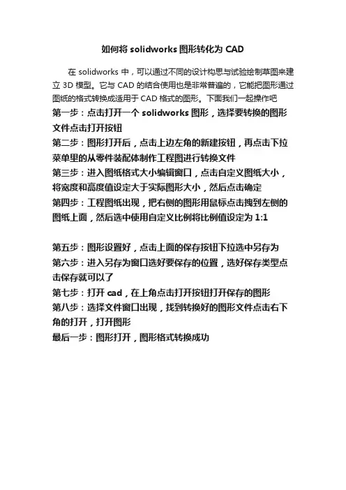 如何将solidworks图形转化为CAD