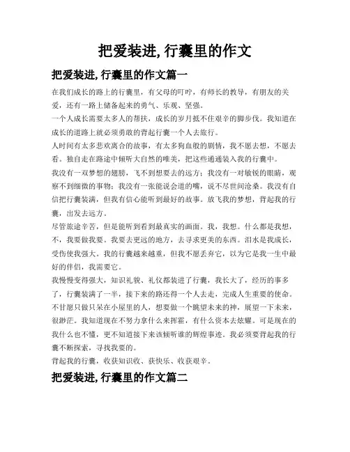 把爱装进,行囊里的作文