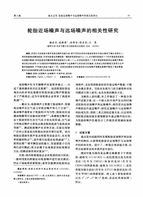 轮胎近场噪声与远场噪声的相关性研究
