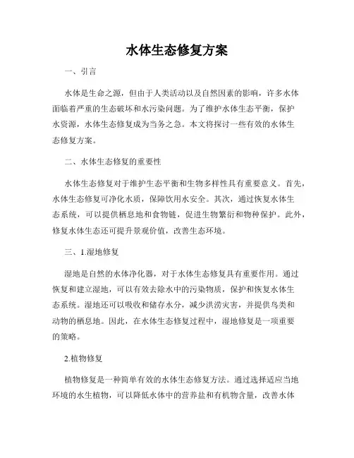 水体生态修复方案