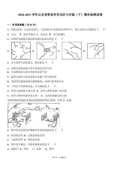 山东省青岛市市北区2016-2017学年七年级（下）期末地理试卷（试..