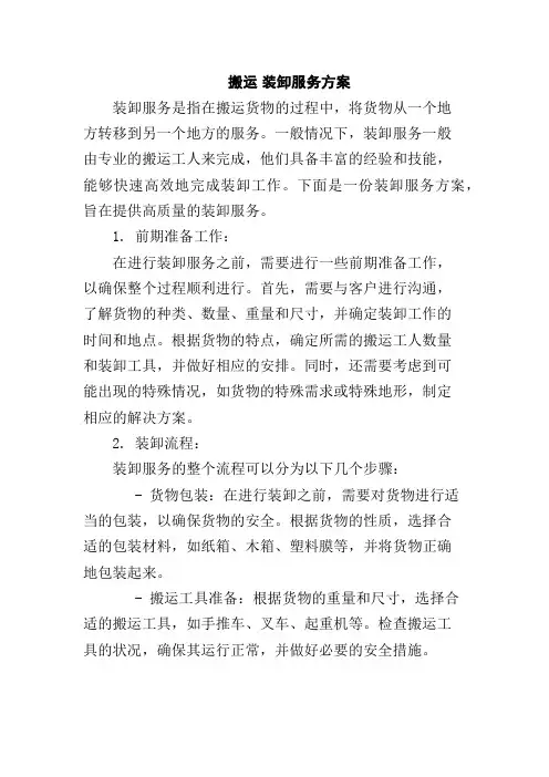 搬运 装卸服务方案