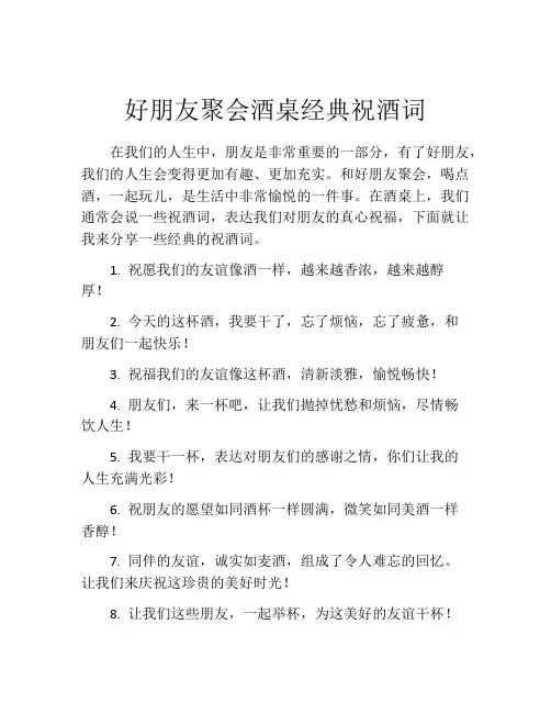 好朋友聚会酒桌经典祝酒词