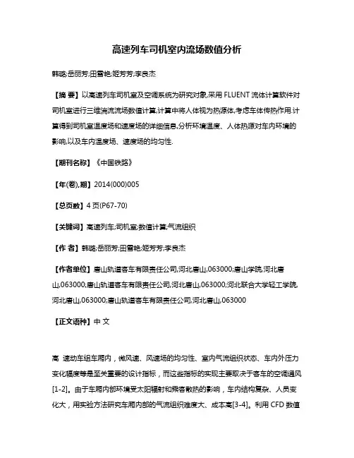 高速列车司机室内流场数值分析