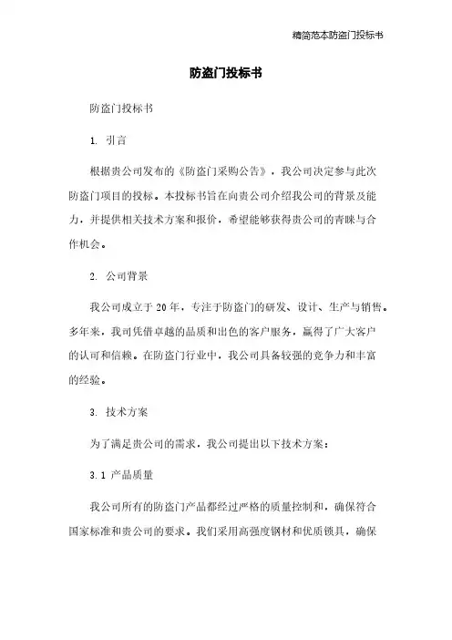 精简范本防盗门投标书