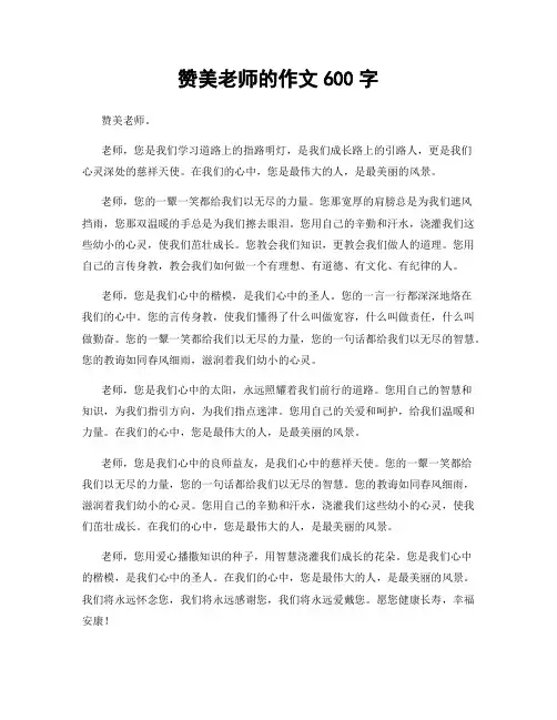 赞美老师的作文600字