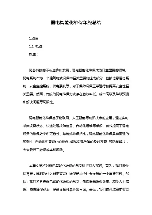 弱电智能化维保年终总结