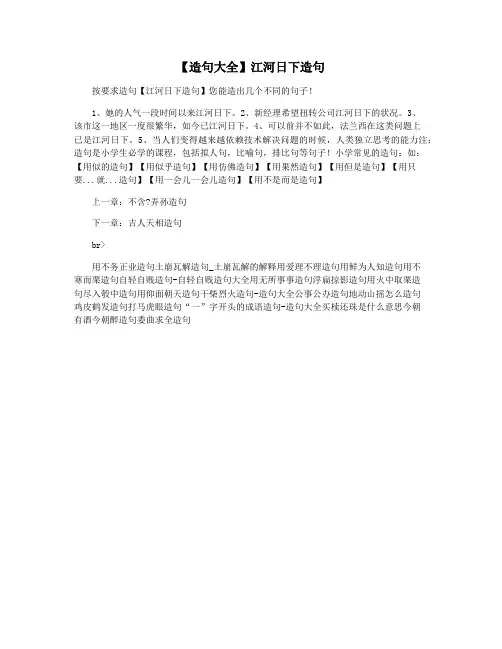 【造句大全】江河日下造句