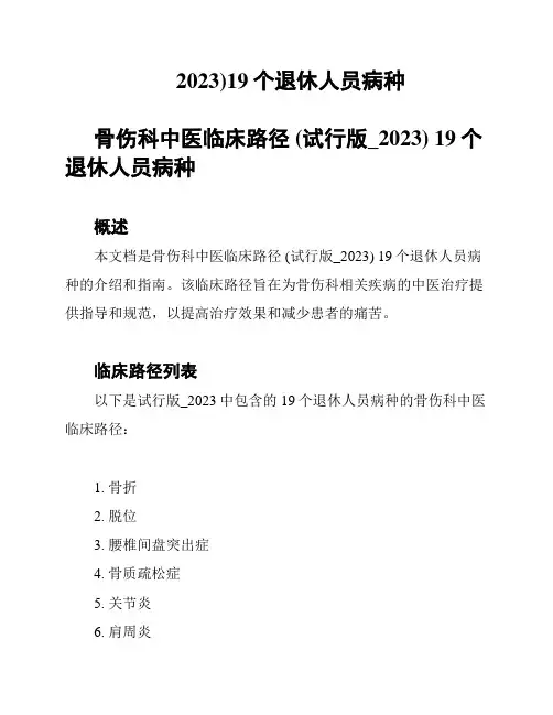2023)19个退休人员病种