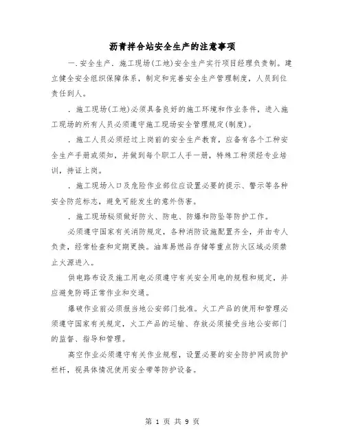 沥青拌合站安全生产的注意事项（三篇）