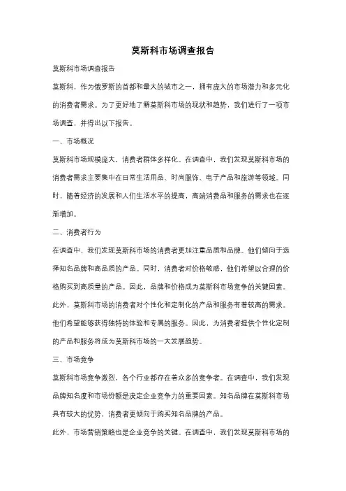 莫斯科市场调查报告