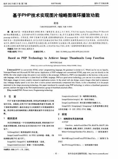 基于PHP技术实现图片缩略图循环播放功能