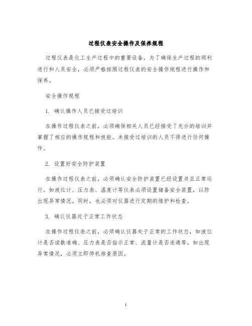 过程仪表安全操作及保养规程
