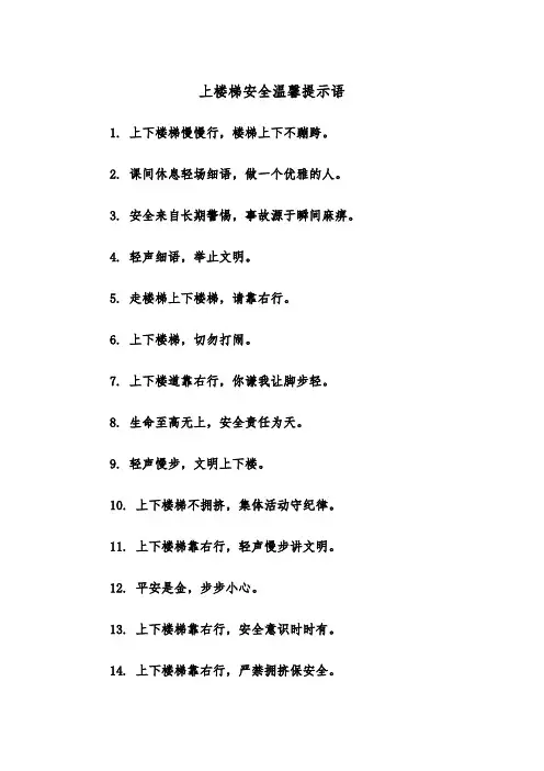 上楼梯安全温馨提示语(四篇)
