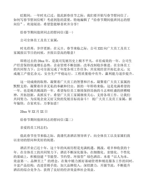 给春节期间值班同志的慰问信精编4篇