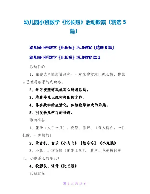 幼儿园小班数学《比长短》活动教案(精选5篇)