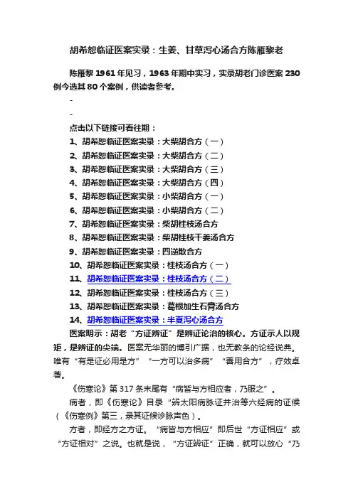 胡希恕临证医案实录：生姜、甘草泻心汤合方陈雁黎老