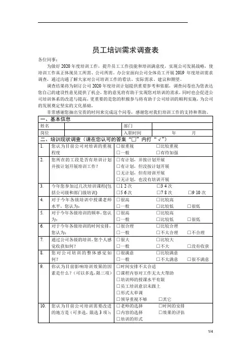 2020年度员工培训需求调查表