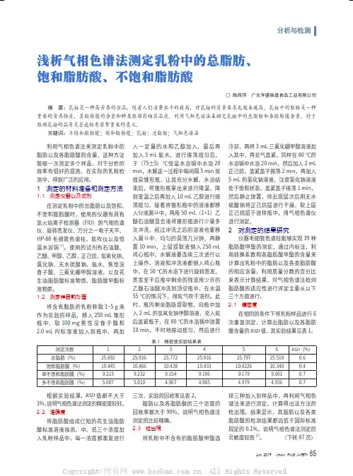 浅析气相色谱法测定乳粉中的总脂肪、饱和脂肪酸、不饱和脂肪酸