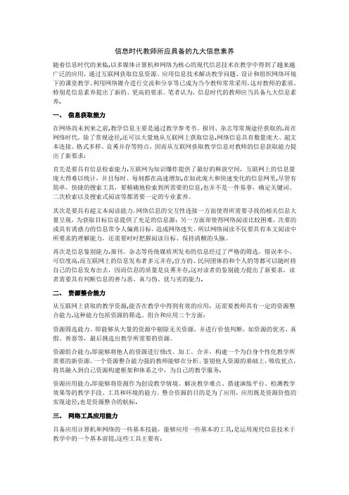 信息时代教师所应具备的九大信息素养