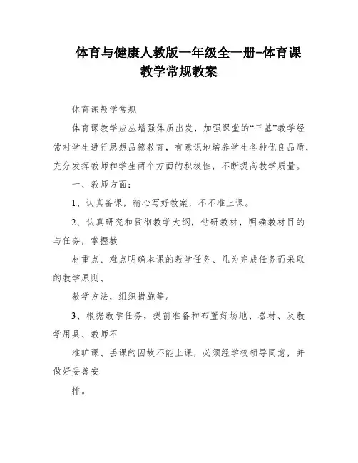 体育与健康人教版一年级全一册-体育课教学常规教案