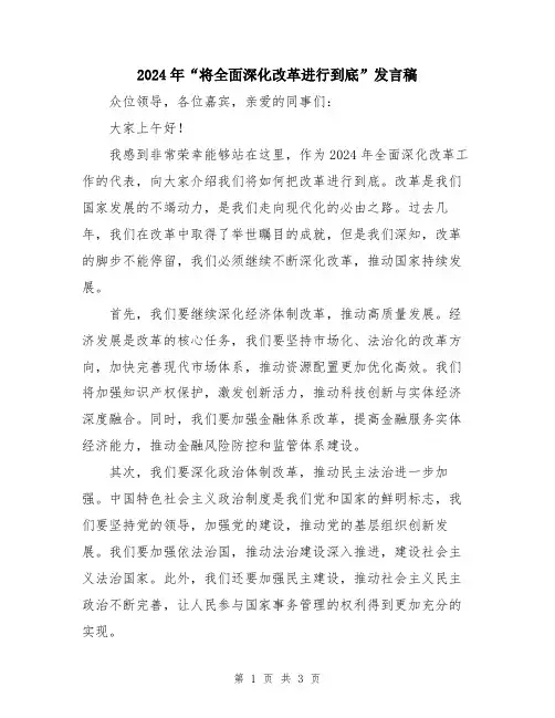 2024年“将全面深化改革进行到底”发言稿