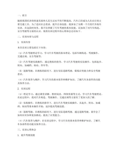 汽车练车实训报告心得体会
