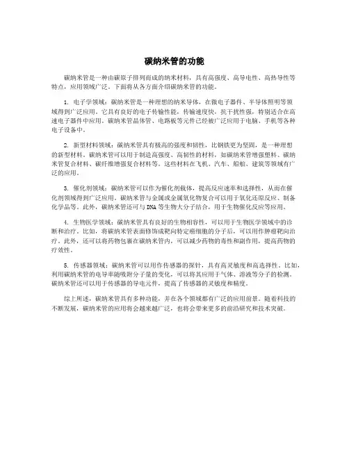 碳纳米管的功能