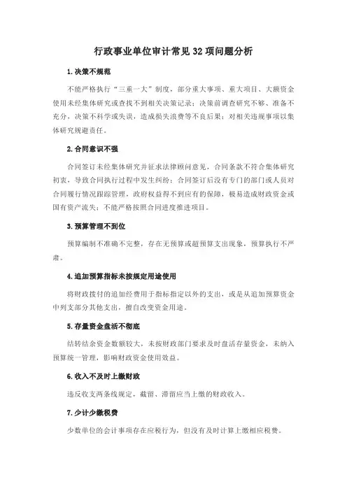 行政事业单位审计常见32项问题分析