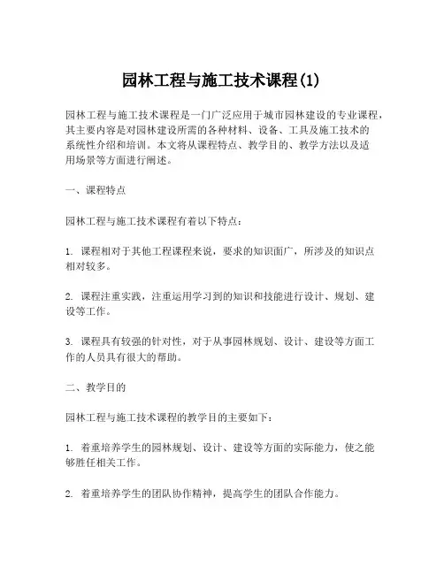 园林工程与施工技术课程(1)