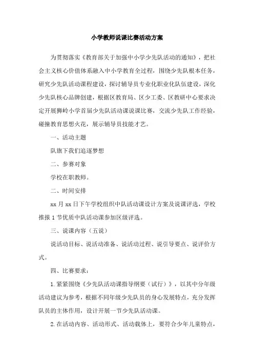 小学教师说课比赛活动方案