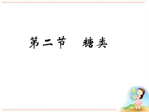 高中化学人教版选修五4.2糖类(共45张PPT)(优质推荐版)