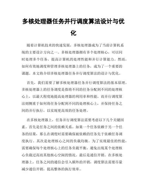 多核处理器任务并行调度算法设计与优化