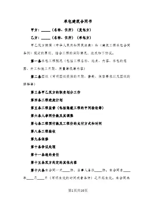承包建筑合同书（5篇）