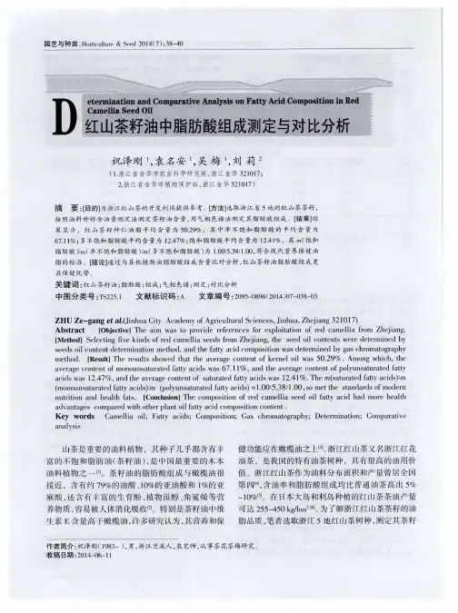 红山茶籽油中脂肪酸组成测定与对比分析
