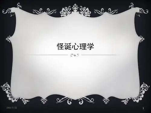 怪诞心理学PPT课件
