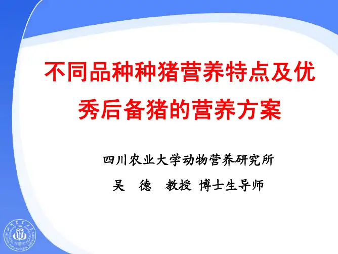 不同品种种猪营养特点及优秀后备猪的营养方案