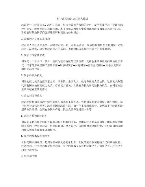 初中政治知识点总结人教版