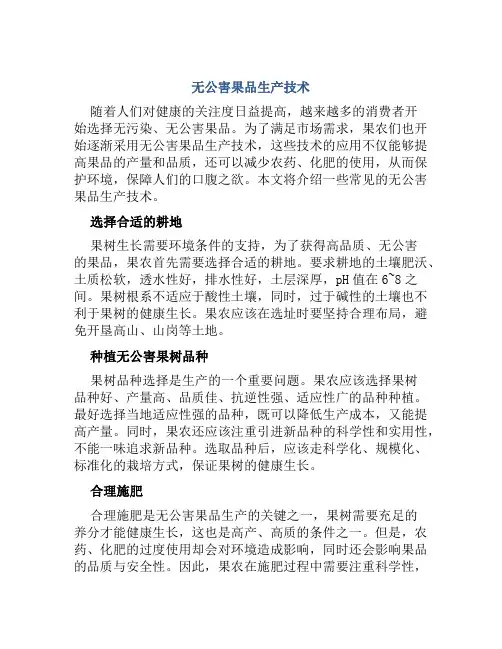无公害果品生产技术