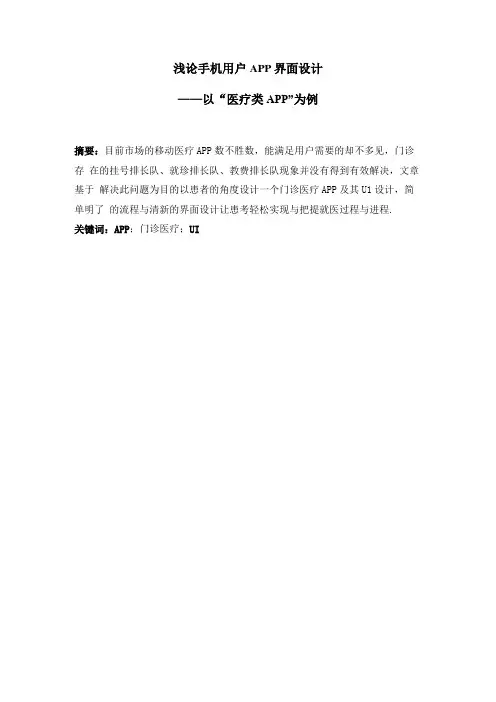 浅论手机用户APP界面设计——以“医疗类APP”为例