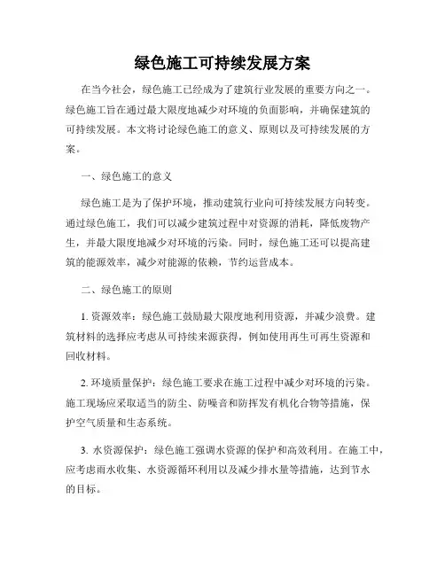绿色施工可持续发展方案
