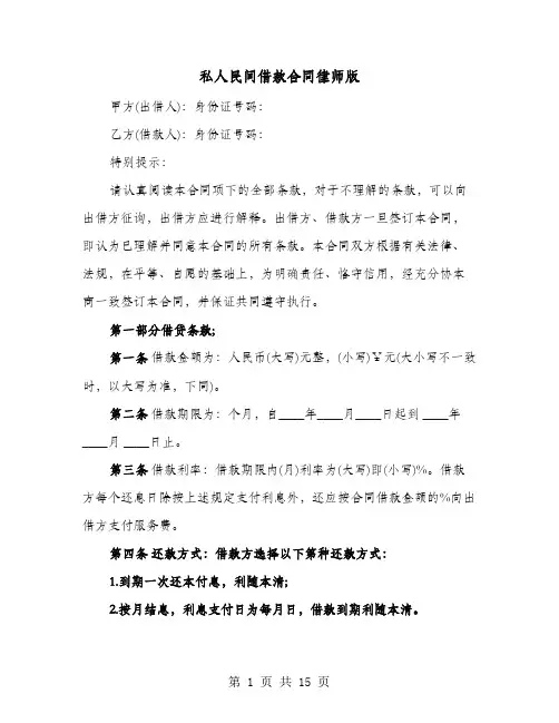 私人民间借款合同律师版(六篇)