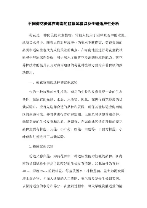 不同荷花资源在海南的盆栽试验以及生理适应性分析